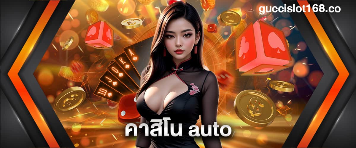 คาสิโน auto